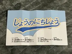 なにわ男子　じょうのにちじょう ハリセン 藤原丈一郎