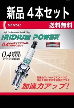 DENSO IRIDIUM POWER スパークプラグ 4本セット 新品のサムネイル
