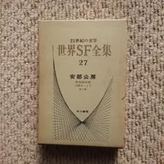 2026年最新】世界SF全集の人気アイテム - メルカリ