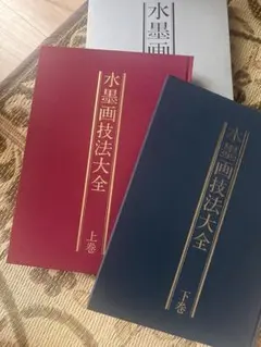 水墨画技法大全 上巻・下巻 2冊セット