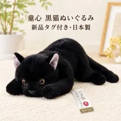 童心 日本製 黒猫 ぬいぐるみ リアル 猫 新品タグ付き　癒し