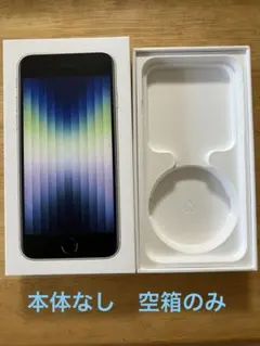 ※本体なし iPhone SE（第3世代）128GB 空箱のみ