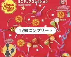 チュッパチャプス ミニチュアコレクション2 全6種コンプリート