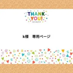 k様　専用ページ