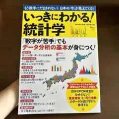 いっきにわかる! 統計学