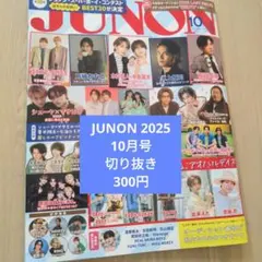 JUNON 2025 10月号