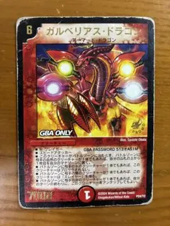 ガルベリアス・ドラゴン プロモ 初期