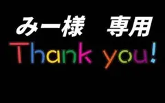 みー様専用