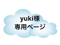 yuki様専用ページ