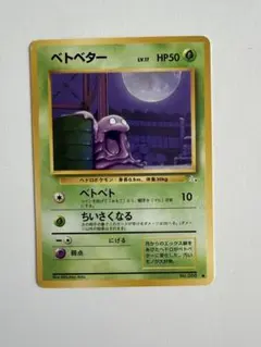 ポケモンカード ベトベター 旧裏 088のサムネイル