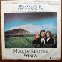 夢の旅人 / ポール・マッカートニー & ウイングス　　EPシングル