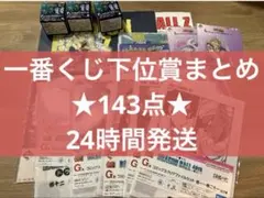 ノンジャンル アニメ キャラクター 一番くじ 下位賞 大量 まとめ売り