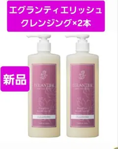 エグランティエリッシュ♥️ローション500ml &クレンジング♥️新品
