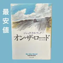 【最安値】オン・ザ・ロード