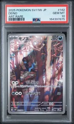 PSA10 モノズ AR 142/086 SV11W ポケモンカード 鑑定品 PSA10】モノズ AR 142/086 SV11W ポケモンカード - メルカリ