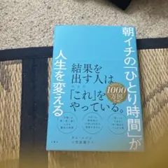 朝イチの「ひとり時間」が人生を変える