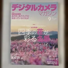 デジタルカメラマガジン 2025年9月号