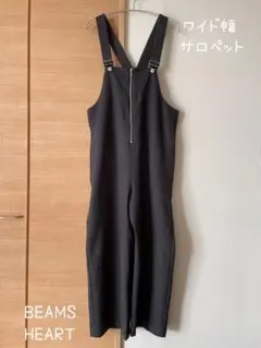 【美品】BEAMS HEART ビームスハート サロペット スミクロ ワイド幅