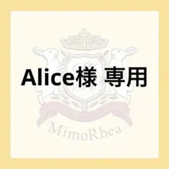 Alice様 専用