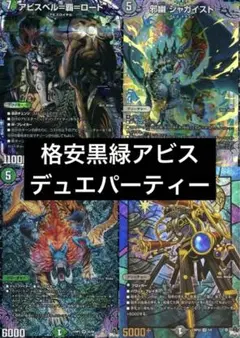 デュエルマスターズ　黒緑アビス　デュエパーティー　デッキ　ジャガイスト