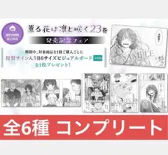 薫る花は凛と咲く 23 アニメイト 特典 ビジュアルボード 全6種