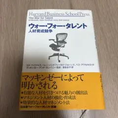 ウォー・フォー・タレント : "マッキンゼー式"人材獲得・育成競争