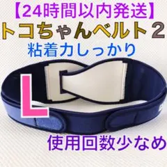 使用回数少なめ【Lサイズ】トコちゃんベルト2 粘着力しっかり　正規品　　746