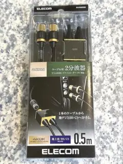 ELECOM ケーブル付2分波器 DH-ATS48K05BKのサムネイル