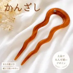 ビジュー付 ウェーブ U字型 かんざし 髪留め 髪飾り 浴衣 上品のサムネイル