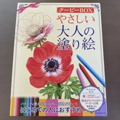 やさしい 大人の塗り絵 クーピーBOX