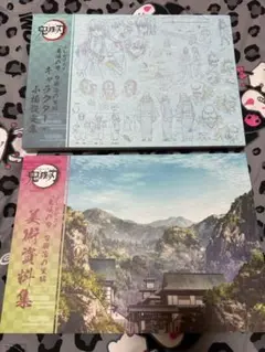 鬼滅の刃 刀鍛冶の里編 美術資料集 2冊セット 鬼滅の刃 刀鍛冶の里編 美術資料集 2冊セット - メルカリ