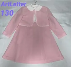 美品 アートレター ArtLetter フォーマルワンピースセットアップ130