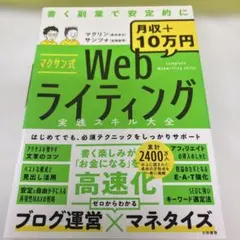 マクサン式Webライティング実践スキル大全