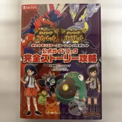 ポケットモンスター スカーレット・バイオレット 攻略本