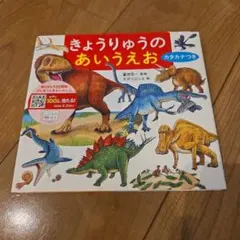 きょうりゅうのあいうえお 絵本 交通新聞社