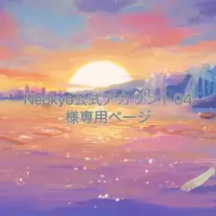 Neokyo公式アカウント04様専用ページ