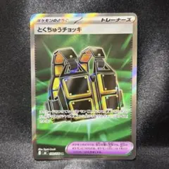 ポケモンカード とくちゅうチョッキ SR - メルカリ