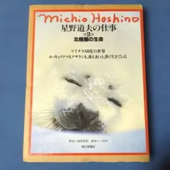 写真集「星野道夫の仕事」 全4巻セット、美品 値下げしました！「星野道夫の仕事」全4巻 (初版)
