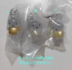 ミッフィー miffy 70th めじるしアクセサリー A,B,C ３点セット