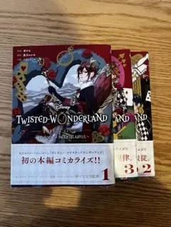TWISTED-WONDERLAND HEARTSLABYUL 1-3巻セット
