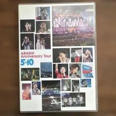 嵐/ARASHI Anniversary Tour 5×10〈DVD〉ポスター付