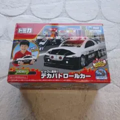 ビッグに変形！デカパトロールカー