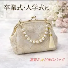 パールフォーマルバッグ　刺繍　卒業式　入学式　式典　上品　高見え