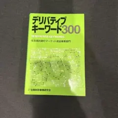 デリバティブキーワード300