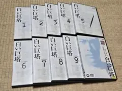 新品ケース交換済み　白い巨塔 DVD 全9巻　全巻セット　田宮二郎 新品ケース交換済み 白い巨塔 DVD 全9巻 全巻セット 新品ケース