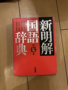 新明解国語辞典 第七版