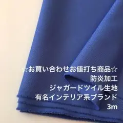 F1X/8318-18☆3m お買い合わせ/ポリジャガードツイル生地/アパレル