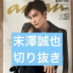 anan 末澤誠也 切り抜き