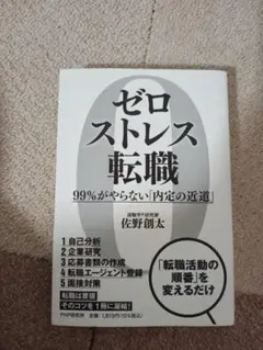 ゼロストレス転職