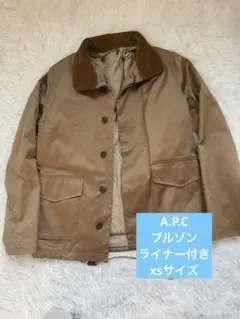 【美品】ライナー付き/A.P.C. ベージュ キルティングジャケット